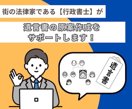 遺言書の作成をサポートいたします 法的に有効な遺言書を作成するならお任せください！ イメージ1