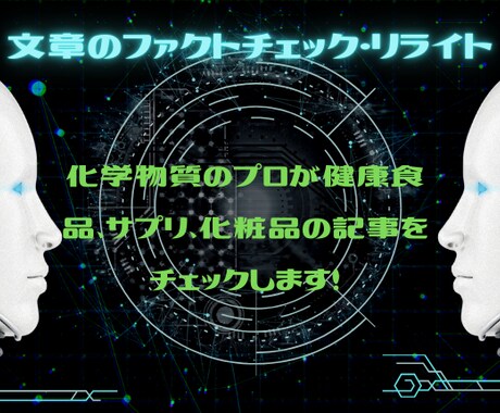 化学物質類の文章をファクトチェックとリライトします 化学物質のプロが健康食品、サプリ、化粧品の記事をチェック！ イメージ1