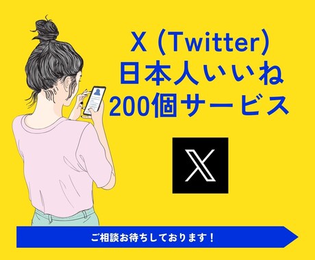 X(Twitter)のいいね＋200～増やします 投稿にいいね増加！人気ツイートを簡単に実現！ イメージ1