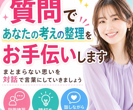 質問をしながら考えの整理をお手伝いします 話しながら頭の中を整理する対話時間に⭐ イメージ1