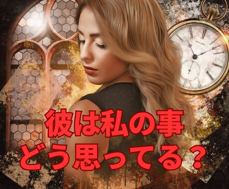 短時間大歓迎♡サクッと鑑定⟡彼の気持ちを占います お試し短時間鑑定ＯＫ/復縁/不倫/片思い/告白/相手の気持ち イメージ2