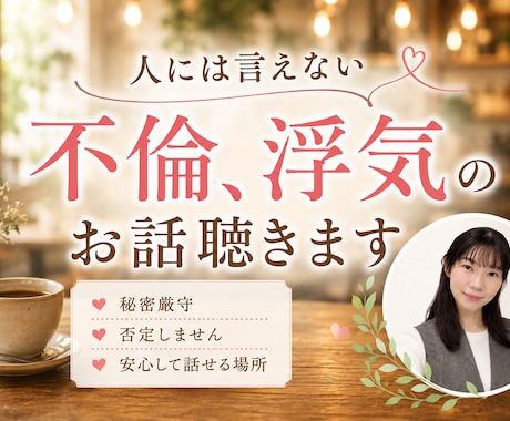 浮気、不倫のお話聞きます すべて受け入れお話をお聴きします。否定、説教いたしません。 イメージ1