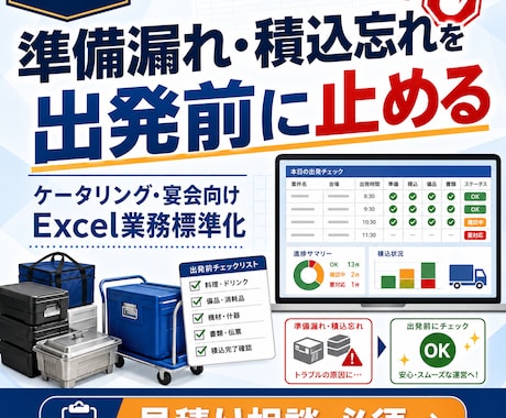 ケータリングの準備・積込Excelを作ります 準備漏れ・積込忘れを出発前に止めます イメージ1