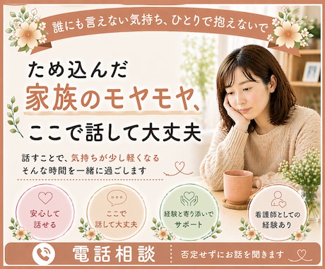 ため込んだ家族のモヤモヤを吐き出せる場所、あります どんな話にも寄り添います！スッキリして、心を軽く、健康に！ イメージ1