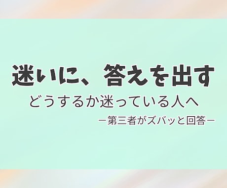人生相談｜決められないことに答えます 迷っていることに、第三者としてはっきり答えます イメージ1