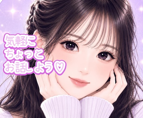 ちょっと誰かと話したい時♡気軽な話し相手になります はじめての方も安心♡1分から優しくお話をお聴きします♡ イメージ1