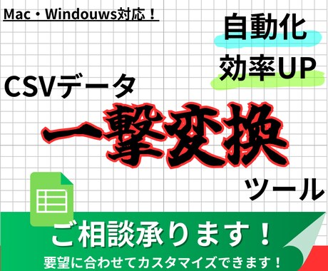 ECサイト一括登録用データ変換ツールの相談乗ります 面倒なデータ修正・作成をツールで自動化しませんか？ イメージ1