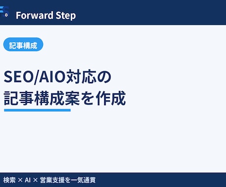 SEO/AIO対応の記事構成案を作成します 狙うKWから検索意図とAI引用を満たす見出し設計を作成 イメージ1