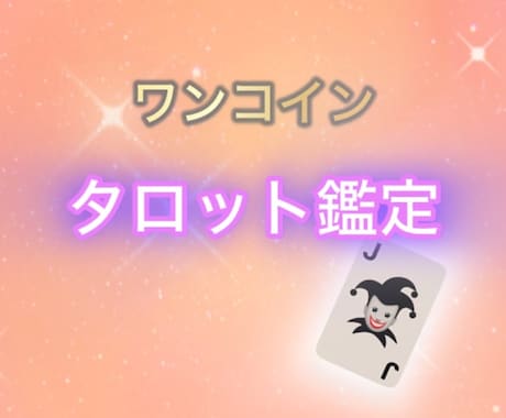 限定価格✴︎ワンコインタロット鑑定いたします ワンコインで質問1つにお答えします。 イメージ1