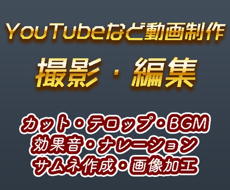 YouTubeなど動画の撮影から編集全般いたします 動画編集だけでなく撮影から制作全般承ります！初回お試し有り！ イメージ1