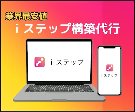 iステップを全力で構築します エンゲージメントを高めてアカウントパワーを底上げします！ イメージ1