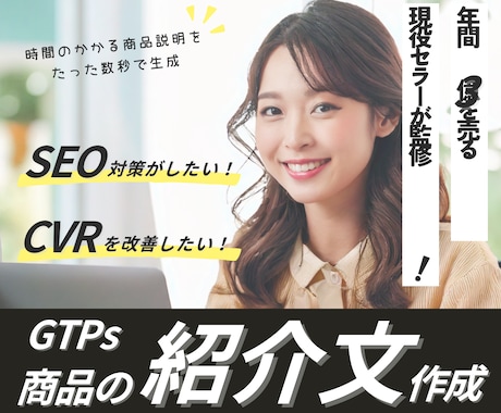 AI×EC運用［商品紹介文］のGPTsを提供します 年商億超えの現場が使うSEOを考慮した文章が作成できます。 イメージ1