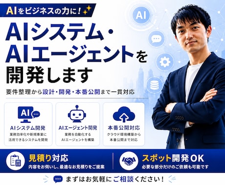 AIシステム・AIエージェントを開発します 要件整理・設計・開発・公開まで一括対応 イメージ1