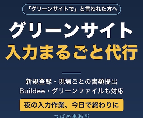グリーンサイトの登録・入力を代行します イメージ1