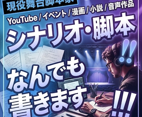 シナリオ作成なんでも承ります 現役舞台脚本家が手がけるシナリオであなたの理想を届けます。 イメージ1