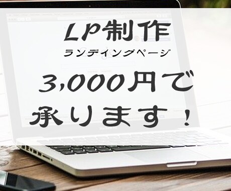 LP制作を3,000円でお受けいたします 格安でもサポート万全で対応いたします イメージ1