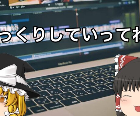 ゆっくり実況動画の編集作ります イメージ1