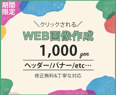 各種WEB画像作ります 期間限定＼クリックしたくなる／Web画像を、高品質低価格で！ イメージ1