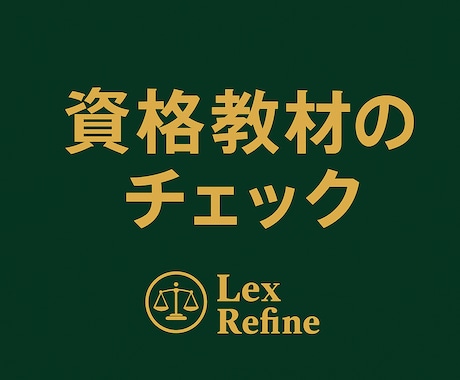 資格試験テキストの校閲を承ります 法科大学院卒、法律資格合格者が丁寧に校閲します イメージ1