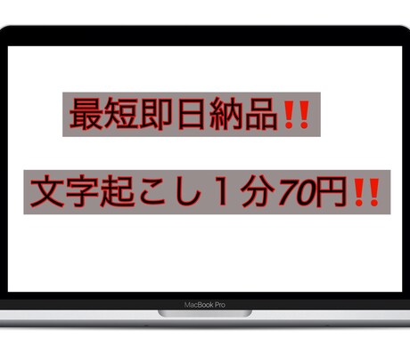 格安で文字起こし行います 即返信❗️即日対応いたします‼️ イメージ1