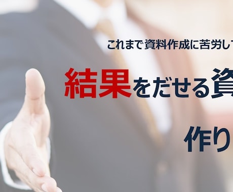 コンサル出身 ビジネス文書・プレゼン資料つくります 実績少ないため低価格で提供中！まずはご相談ください！ イメージ1