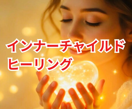 インナーチャイルドヒーリング☆トラウマ解消します 本来の自己と統合へ☆愛を注ぎ愛で満たされ心の痛みを強さに変換 イメージ1