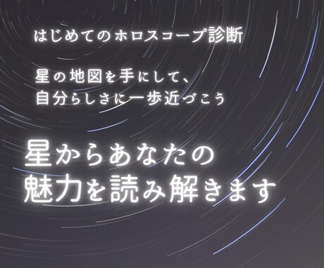 やさしく分かる♡あなたの個性･魅力を読み解きます 【はじめてさん向けホロスコープ診断】 イメージ1