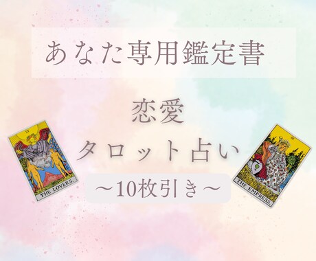 彼の本音・この恋の未来をケルト十字で本格鑑定します 相手への執着を手放し自分らしく生きたいあなたへ イメージ1