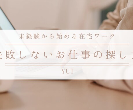 体験版：未経験から始められる在宅ワーク教えます ただの在宅ではなく、収入がしっかり確保できる秘訣をお伝え！ イメージ2