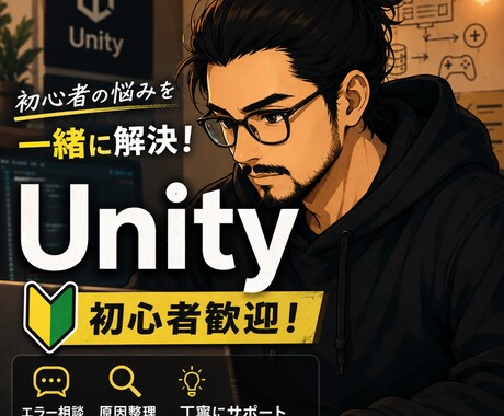 Unity初心者のお悩みを丁寧に解決します 初心者歓迎！Unityを丁寧にサポート イメージ1