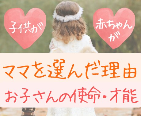 お子さんがあなたを選んだ理由を視ます お腹の中の赤ちゃんもok！お子さんの使命や才能は？ イメージ1