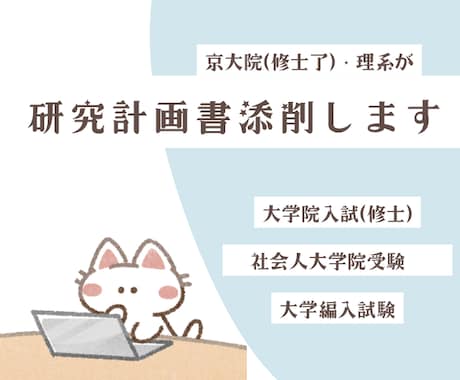 研究計画書作成をサポートします AIチェックだけでは不安…。京大修士了が丁寧に添削します！ イメージ1
