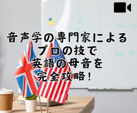 留学したかのような英語の発音が手に入ります 音声学の専門家が英語の発音をしっかりお伝えします イメージ1