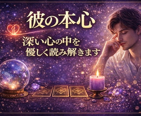 連絡が来ない理由と彼の本音を占います 揺れる心に寄り添い次の一歩を示す鑑定 イメージ2