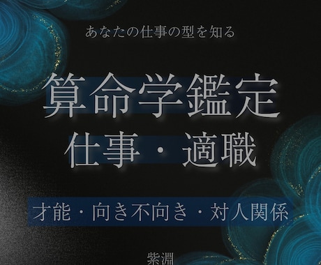 算命学で仕事の向き・不向きを鑑定します 才能・資質から適職と対人関係を読む イメージ1