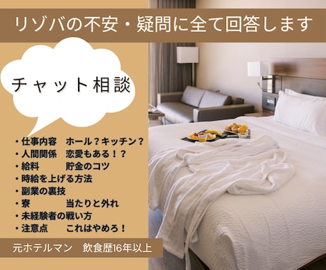 リゾバの不安に回答。ホテルマンが相談に乗ります 「現場のリアル」を知るならねい。に聞け —なんでも答えます イメージ1