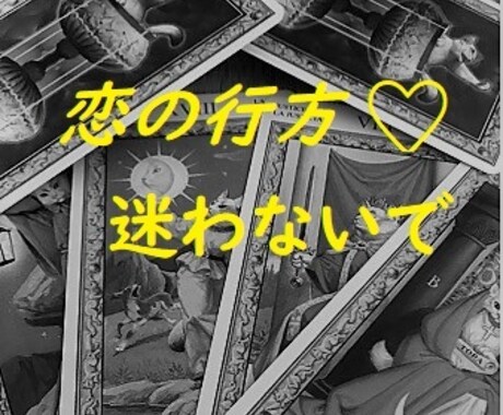 もう迷わない！【恋の行方♡】最速1時間で占います 絡み合った彼☆彼女の想い読み解きます☆ イメージ1