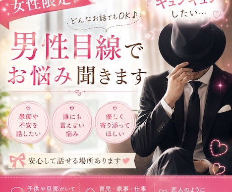 兎に角聞いてほしい！女性のお悩み男性目線で聞きます 女性限定♡なんでもあなたに寄り添いお聞きします イメージ1
