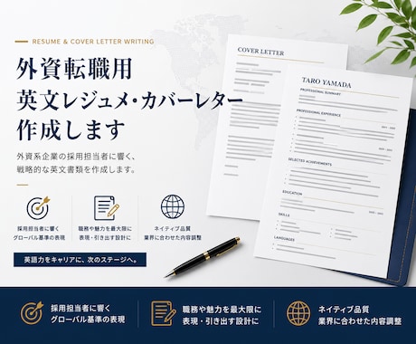 外資転職用英文レジュメ・カバーレター作成します 元外資テック社員が英文レジュメ・カバーレター作成します イメージ1