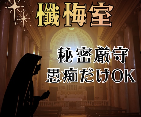 懺悔室:誰にも言えない秘密を受け止めます 責めません。否定しません。ただ聞きます。 イメージ1