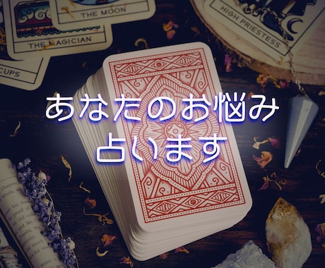 あなたのお悩み、占います 幅広いジャンル対応◎　恋愛や仕事・将来など、迷ったらこちら◎ イメージ1
