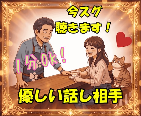 今スグ聴きます✅️優しい話し相手☘️笑顔になれます NGなし♪雑談も相談も⭕️好きな事を話してスッキリしてってね イメージ1