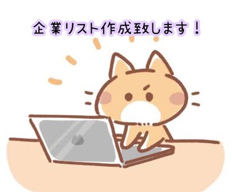 企業リスト作成致します 会社名、住所、連絡先、 メールアドレスなどをリスト化致します イメージ1