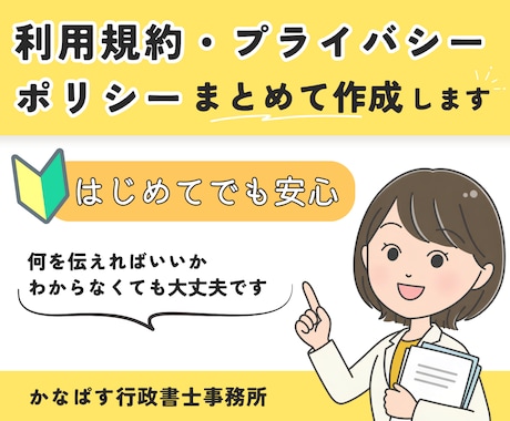 行政書士が利用規約＋プライバシーポリシー作成します イメージ1