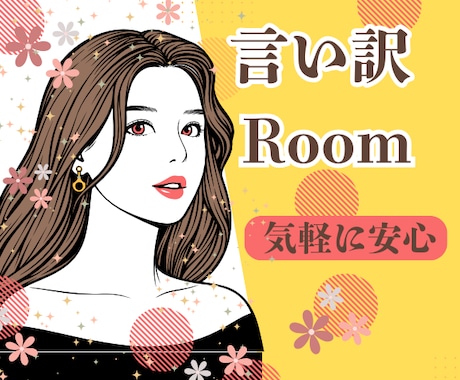 言い訳するな！と言われても…あなたの言い訳聞きます 我慢しないで言っていい。「わかって欲しい」に寄り添います。 イメージ1