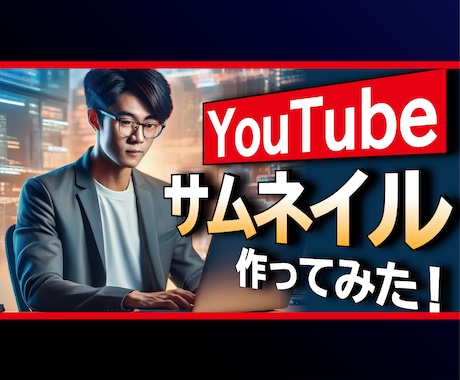 YouTubeサムネイル作成します 1枚～プランと1ヶ月20枚までプランがあります！ イメージ1