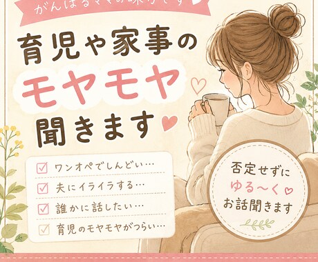 ワンオペ育児や家事のモヤモヤ、気軽に聞きます ワンオペ育児・家事・夫婦のモヤモヤを気軽にお話ください◎ イメージ1
