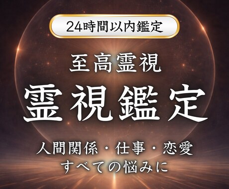 至高霊視｜あなたの人生と今後の運勢を視ます 全体運・今後の運勢・仕事・人間関係など、あらゆるご相談可能 イメージ1