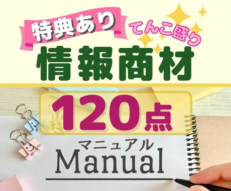 てんこ盛りの情報商材１２０点をご提供致します そのまま販売OK‼︎再版権付の情報商材マニュアル１２０点 イメージ1