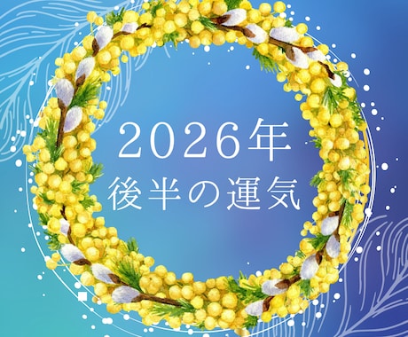 2026年後半の運気の流れを本格鑑定します 2026年の運勢を深掘りリーディング イメージ1